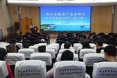 新技术开拓市场 海口举办第三期旅游产品说明会与营销技能培训会