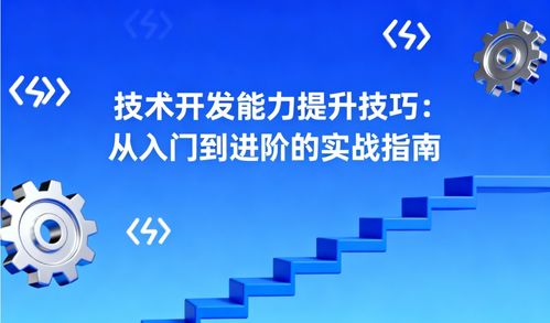 技术开发能力提升技巧 从入门到进阶的实战指南